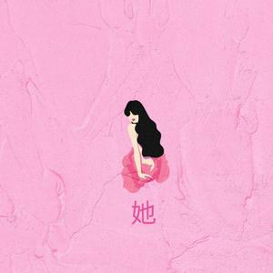 她（prod.by CDY）