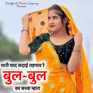 थारी याद सदाई तड़पाव रे बुल-बुल का बच्चा म्हारा