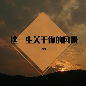 这一生关于你的风景