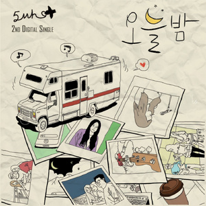 오늘밤