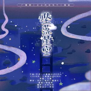 坠落星空（广播剧《云上的安托万》插曲）