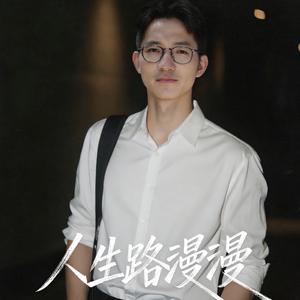 人生路漫漫