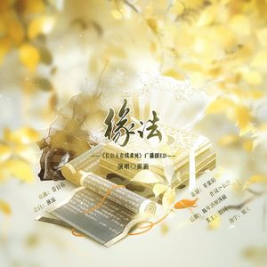 缘法——广播剧《长公主在线求死》ED