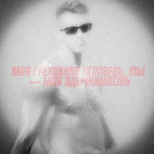 Моя греховная исповедь, ты — моя одержимость