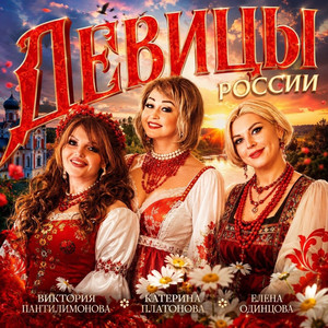 Девицы России