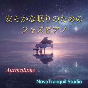 夢遊病者のセレナーデ