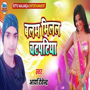 Balam Milal Chatpatiya
