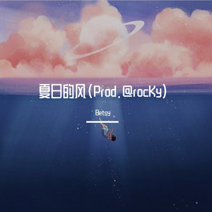 夏日的风（Prod .@rocKy）