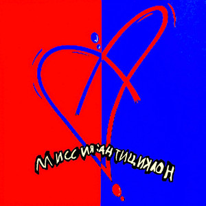 Целуй меня в задницу