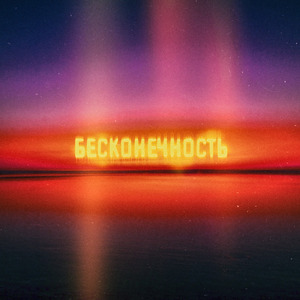 Бесконечность