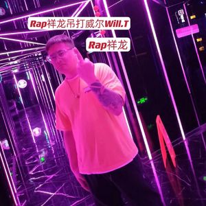 Rap祥龙吊打威尔Will.T