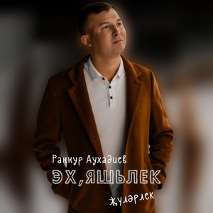 Эх яшьлек жулэрлек