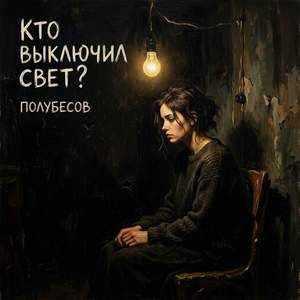 кто выключил свет?