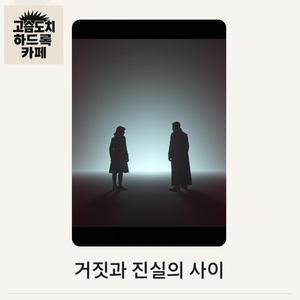 거짓과 진실의 사이