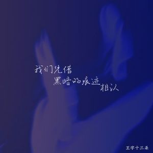 我们凭借黑暗的痕迹相认