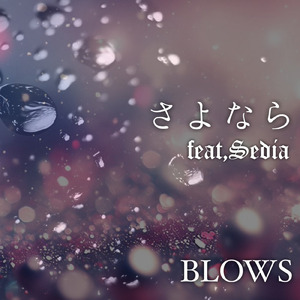 さよなら (feat. Sedia)