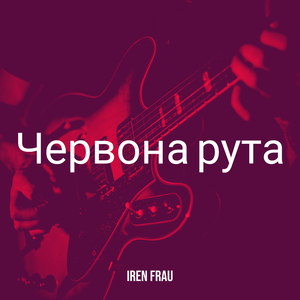 Червона рута