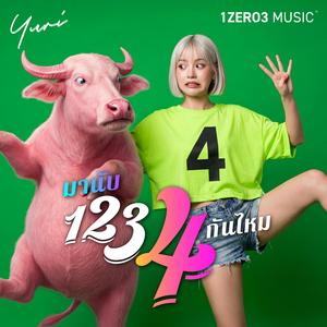 มานับ1234 กันไหม