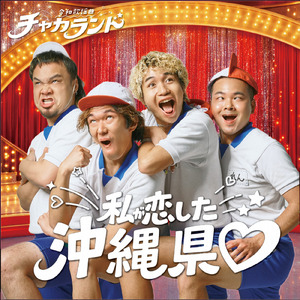 私が恋した沖縄県♡