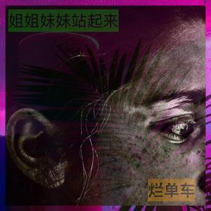 姐姐妹妹站起来（烂单车 remix）（烂单车Bootleg）