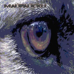 Кто по какую сторону