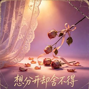 想分开却舍不得