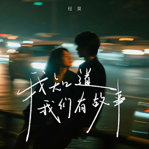 我知道我们都有故事