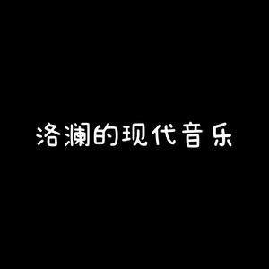 群星-时间飞行钢琴纯音（洛澜_Andy remix）