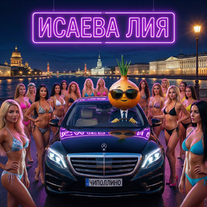 Чиполлино