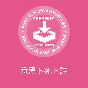 意思ト死ト詩