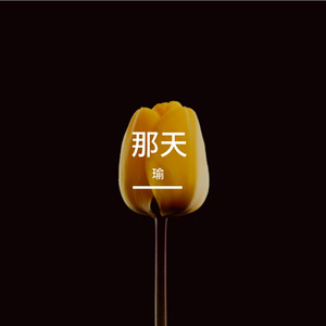 那天