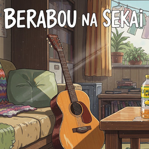 べらぼうな世界