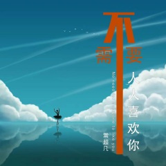 不需要人人喜欢你 (live合唱版)