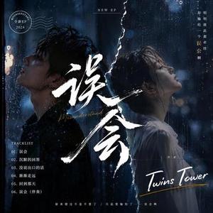 2026 最新走心歌曲 误会 两个人明明彼此在乎，却因为一句没说出口的话，慢慢走散。 雨夜、霓虹、背影、沉默感——整张 EP 想表达的不是“不爱了”，而是： “有时候，最遗憾的爱情，不是背叛，而是误会。” 封面上的孤独感，会很适合这句： “原来错过不是不爱了，只是爱输给了……误会啊。”