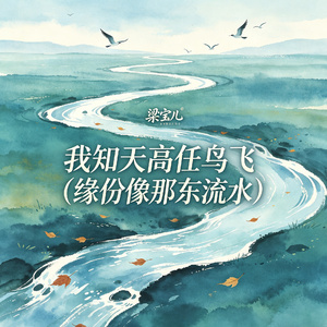 我知天高任鸟飞（缘份像那东流水）