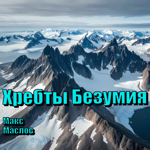 Хребты Безумия