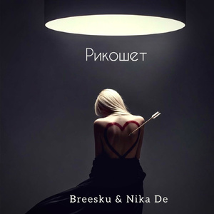 Рикошет (Версия 1)