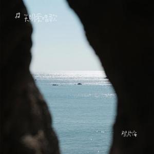 那片海（Cover 大头针）