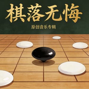 棋落无悔