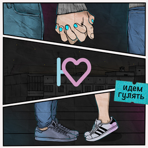 Идём гулять