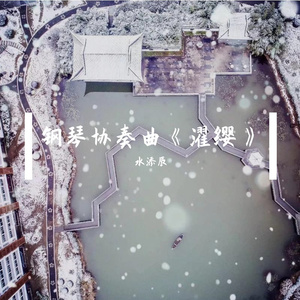 【完整版】钢琴协奏曲《濯缨》