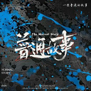 普通故事
