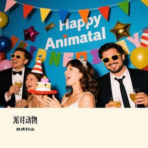 派对动物(Cover 五月天)