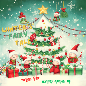 Welcome To Christmas (Feat.어부들)