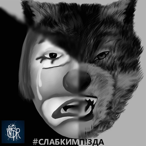 #СЛАБКИМП!ЗДА