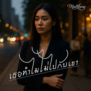 เธอทำไมไม่ไปกับเขา