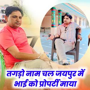 तगड़ो नाम चल जयपुर में भाई को प्रोपर्टी माया