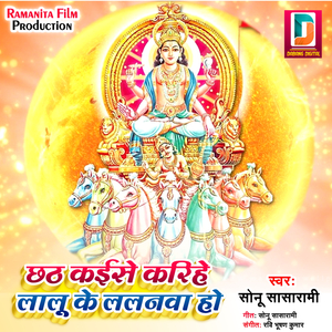 Chhath Kaise Karihe Lalu Ke Lalnawa Ho