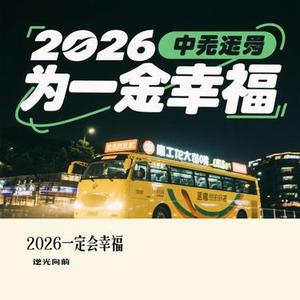 2026一定会幸福 (Cover 諾然)