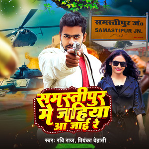 Samastipur Me Jahiya Aa Jai Re